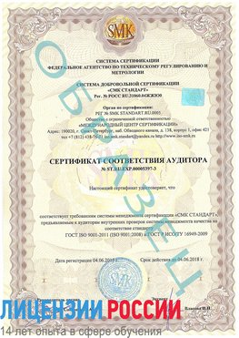 Образец сертификата соответствия аудитора №ST.RU.EXP.00005397-3 Тында Сертификат ISO/TS 16949